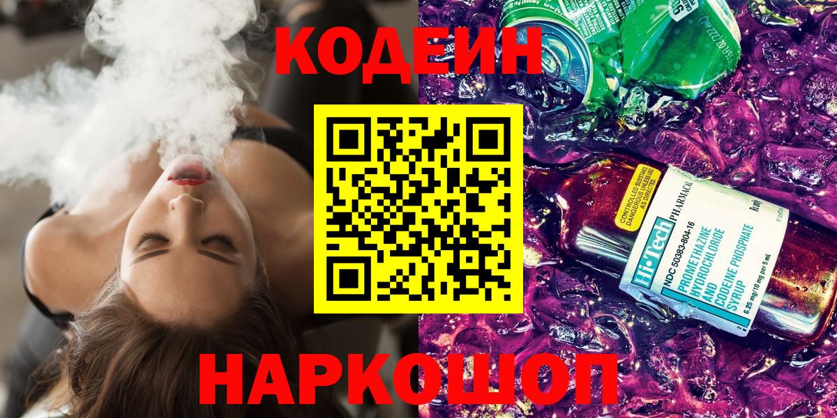 Михайловка  Кодеиновый сироп Lean напиток Lean (лин)  Вход с VPN 