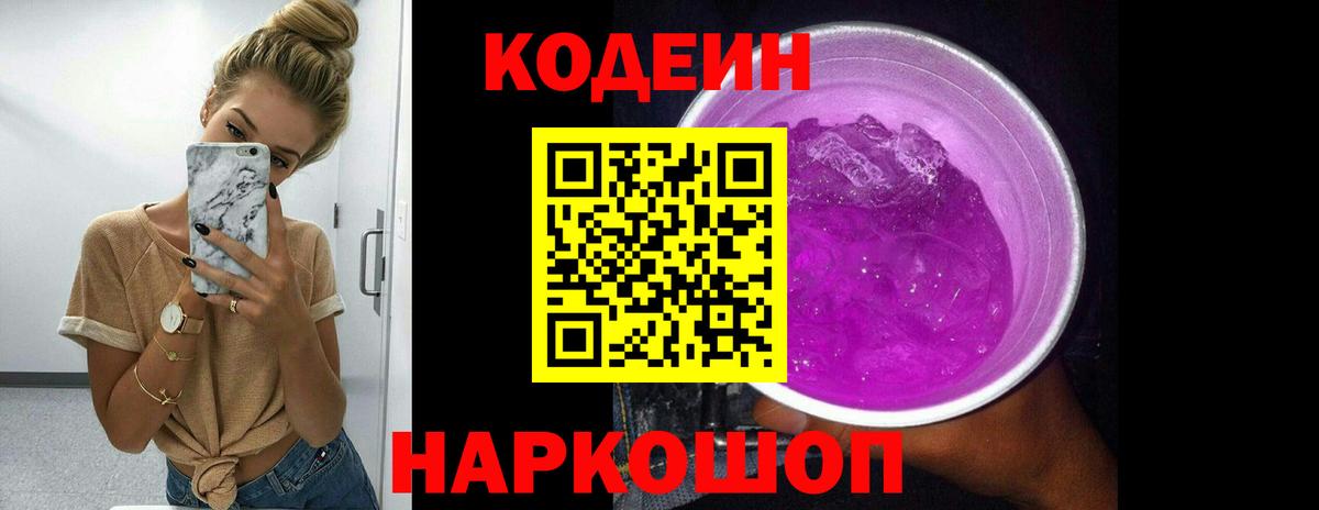 Кодеиновый сироп Lean Purple Drank Михайловка